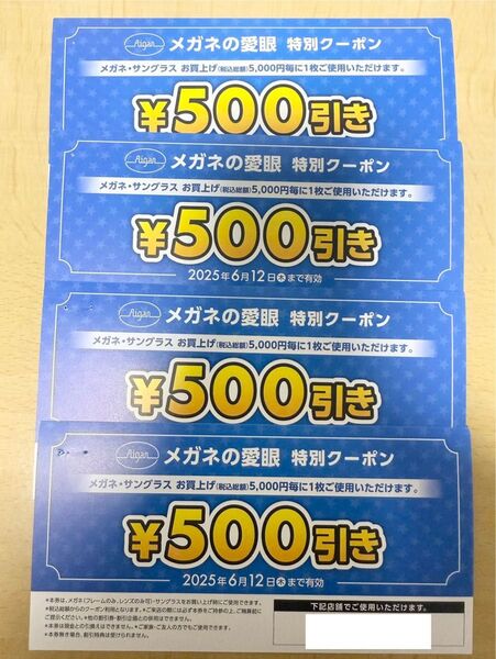 メガネの愛眼 特別クーポン 割引券 500円券 4枚
