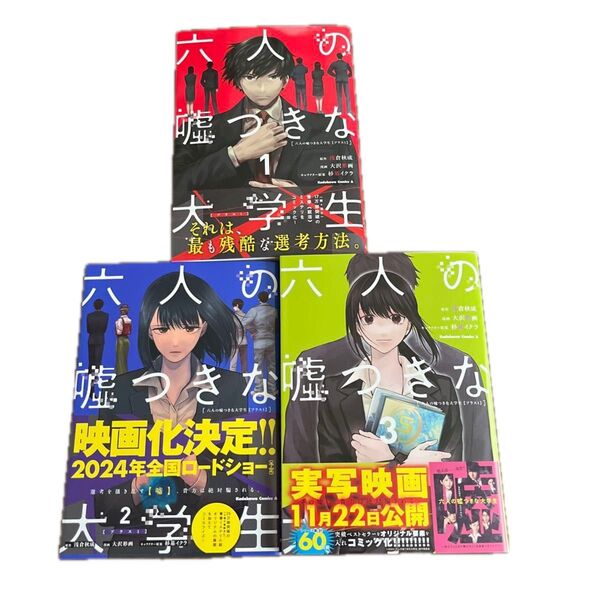 六人の嘘つきな大学生<プラス1> 3巻完結 全巻セット