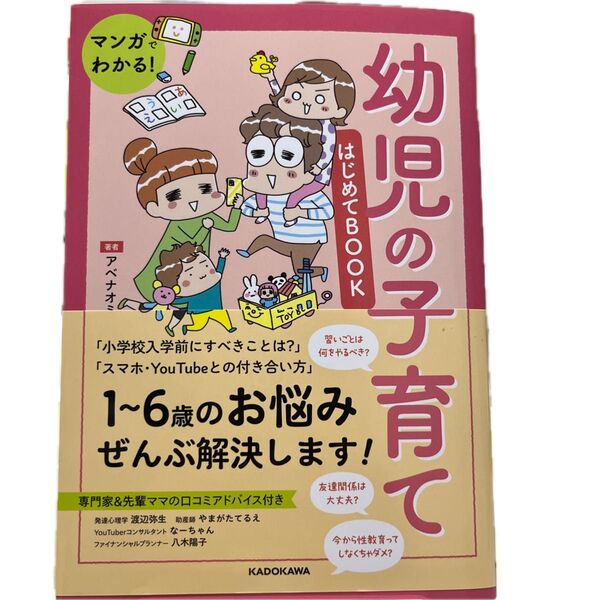 マンガでわかる!幼児の子育てはじめてBOOK アベナオミ/著 渡辺弥生/やまがたてるえ/なーちゃん/八木陽子/監修
