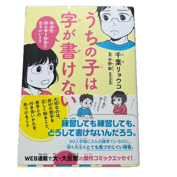 うちの子は字が書けない 発達性読み書き障害の息子がいます 千葉リョウコ/著 宇野彰/監修