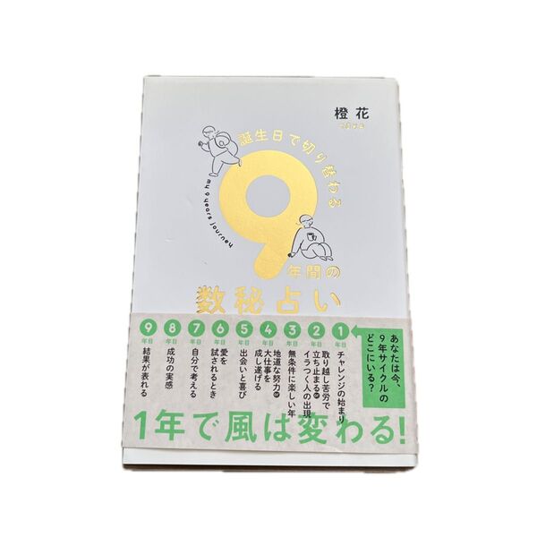 誕生日で切り替わる9年間の数秘占い 橙花/著