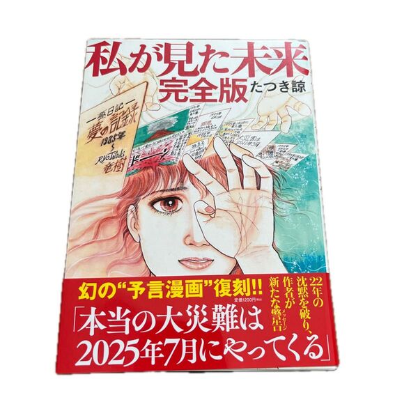 私が見た未来 (完全版) たつき諒/著