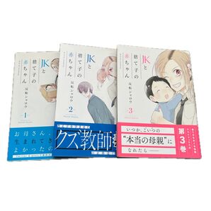 JKと捨て子の赤ちゃん 1〜3 巻セット 帯付き・美品 反転シャロウ/著