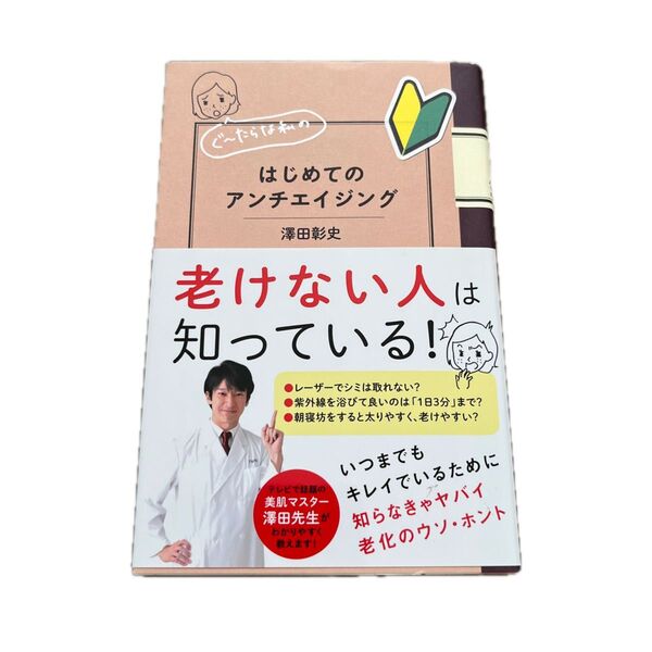 ぐ~たらな私のはじめてのアンチエイジング 澤田彰史/著