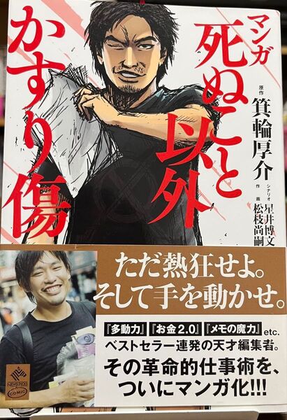 マンガ死ぬこと以外かすり傷 (NEWSPICKS COMIC) 箕輪厚介/原作 星井博文/シナリオ 松枝尚嗣/作画