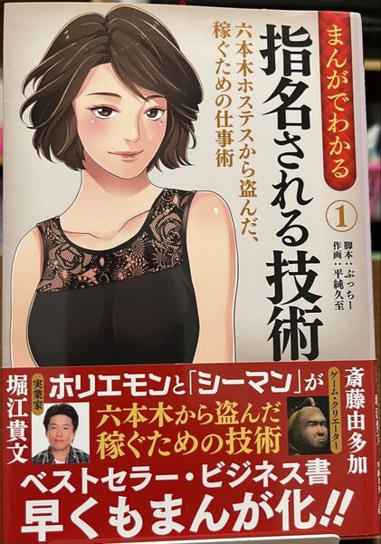 まんがでわかる指名される技術 六本木ホステスから盗んだ、稼ぐための仕事術 1 堀江貴文/著・コミック原案 斎藤由多加/著