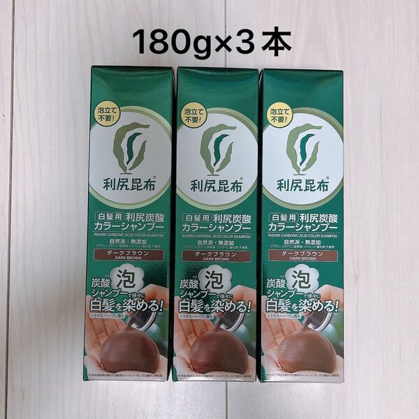 利尻昆布 炭酸カラーシャンプー ダークブラウン 180g×3本