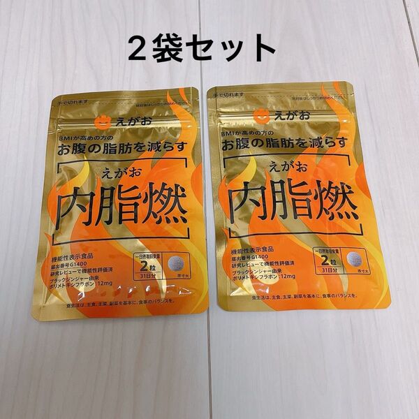 えがお 内脂燃 31日分 サプリメント 62粒入り×2袋