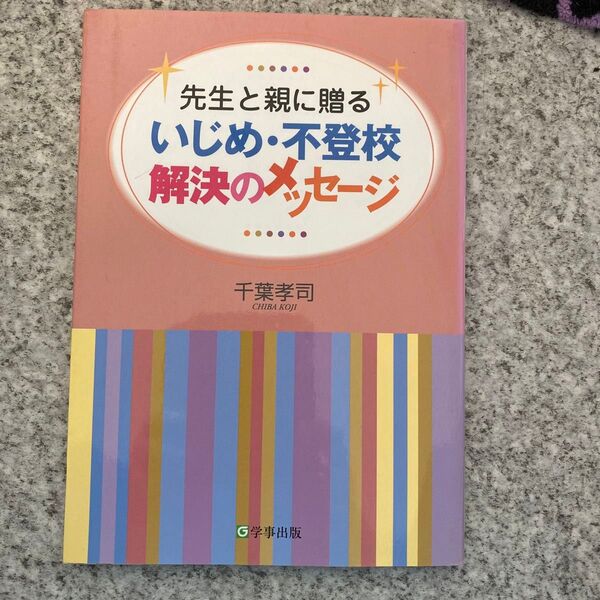 いじめ・不登校解決のメッセージ 先生と親に贈る (先生と親に贈る) 千葉孝司/著