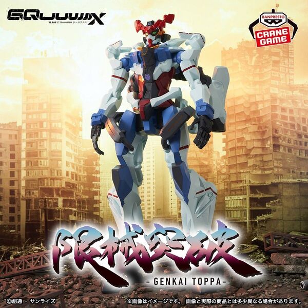 機動戦士Gundam GQuuuuuuX 限械突破 限界突破 GQuuuuuuX(ジークアクス) フィギュア
