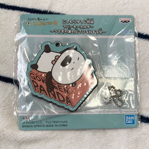 にしむらゆうじ UFOキャッチャー ラバーキーホルダー ごきげんぱんだ