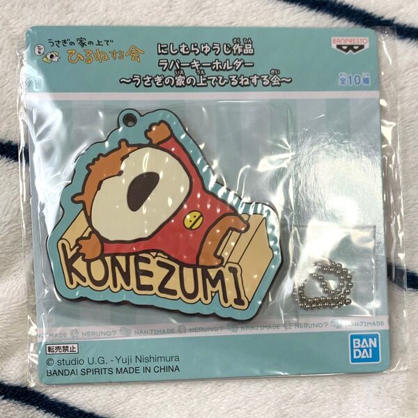 にしむらゆうじ UFOキャッチャー ラバーキーホルダー こねずみ