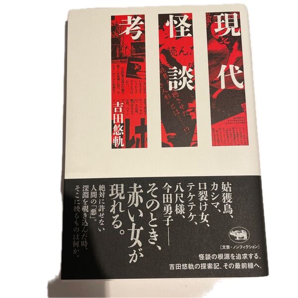 現代怪談考/吉田悠軌(著者) 本 ホラー
