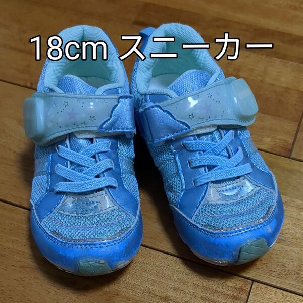 18cm 光るスニーカー キッズ ブルー