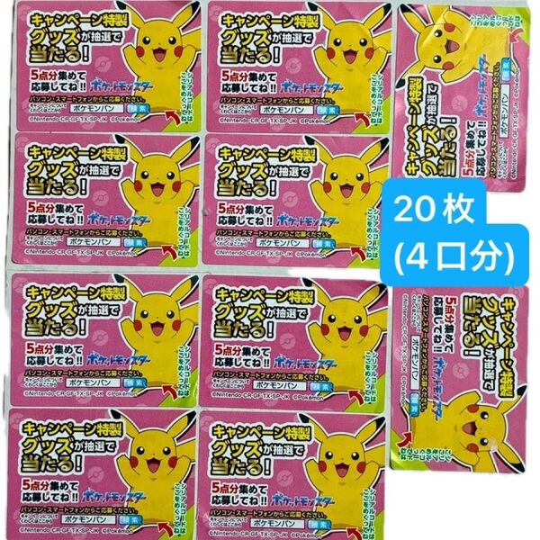 ポケモンパン キャンペーン応募シール シリアルコード