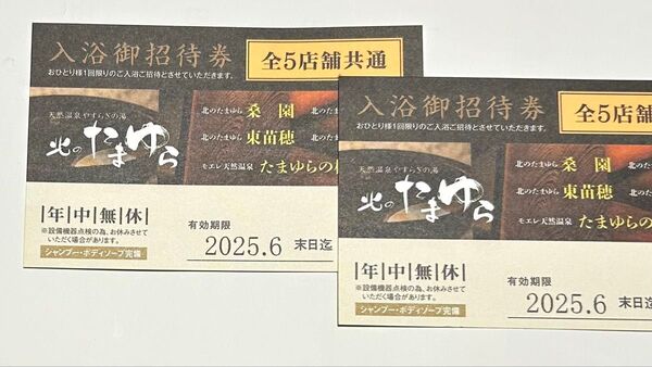 北のたまゆら 入浴招待券2枚