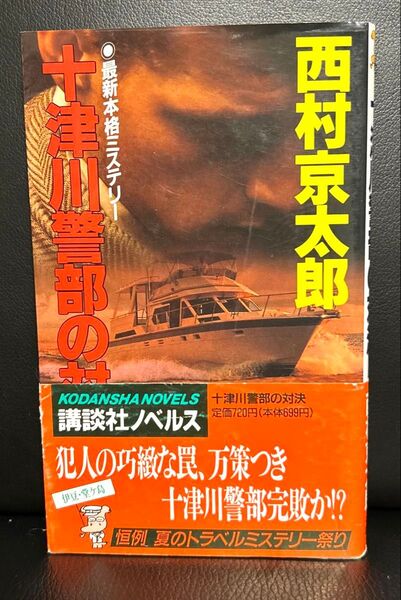 十津川警部の対決 西村京太郎