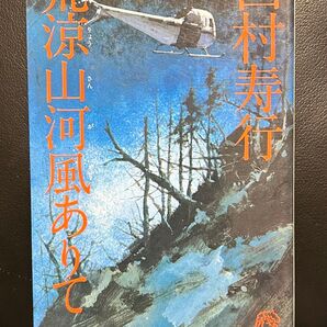 荒涼山河風ありて 初版 西村寿行