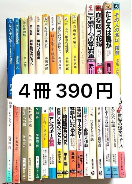 文庫本 4冊 390円 赤川次郎/小説/雑学集