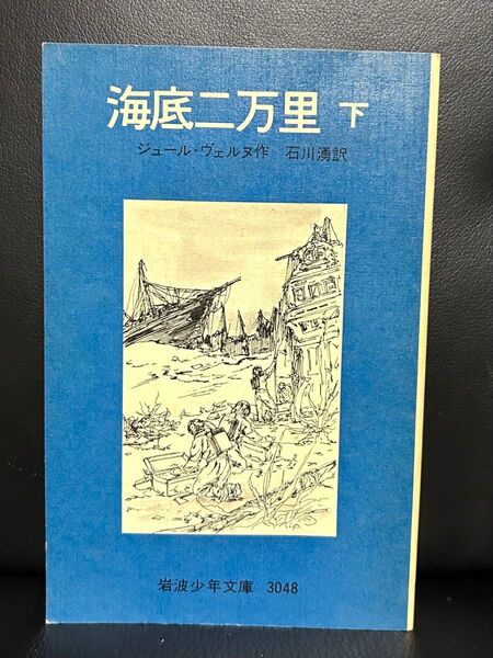 海底二万里 下 ジュール・ヴェルヌ 岩波少年文庫