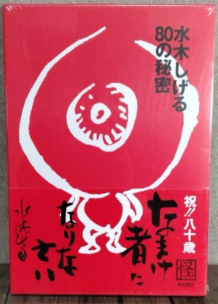 水木しげる 80の秘密