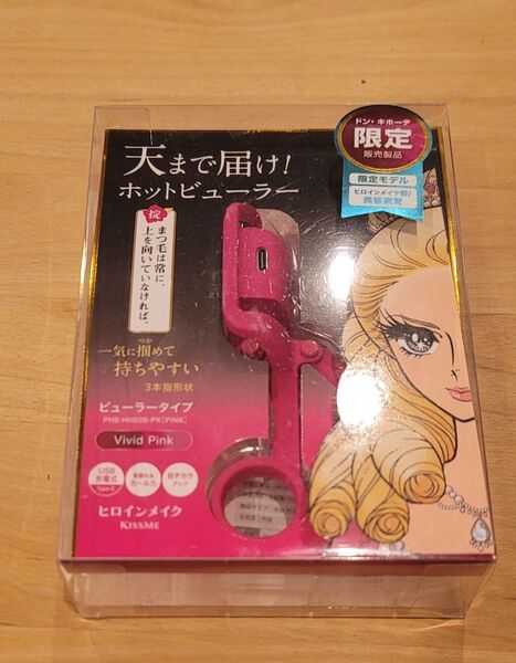 ヒロインメイク ホットビューラー ビューラータイプ 限定品 新品未使用