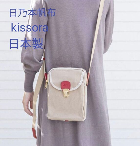 【日乃本帆布】kissoraコラボ 薄型ポシェット 日本製 定価11,500円