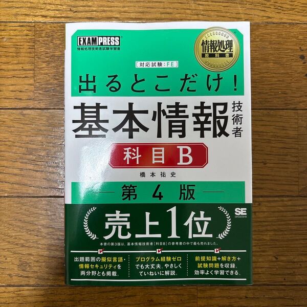 情報処理教科書 出るとこだけ! 基本情報技術者 科目B 第4版