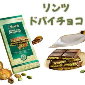 リンツ ドバイチョコレート ピスタチオ 限定