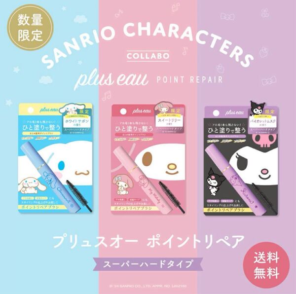 新品未使用 プリュスオー plus eau ポイントリペア 3個セット サンリオ