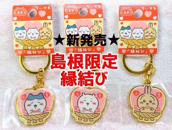 新品未使用★ちいかわ ご当地キーホルダー 島根出雲 縁結び3点セット