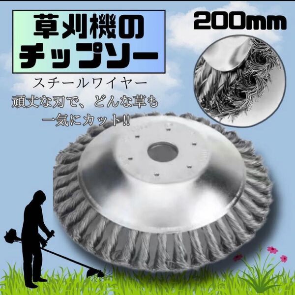 草刈機 スチールワイヤー ブラシ 替え刃 8インチ 200mm チップソー 替刃 草刈り機 刈払機 ワイヤー 雑草 ヘッド