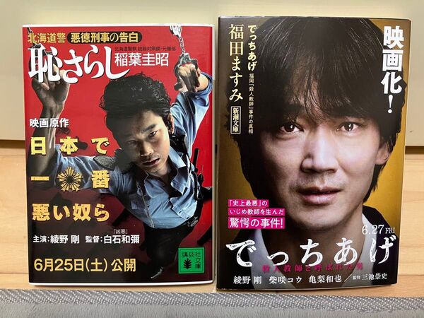 2冊セット でっちあげ 福岡「殺人教師」事件の真相 福田ますみ/著 恥さらし 北海道警悪徳刑事の告白 稲葉圭昭/著