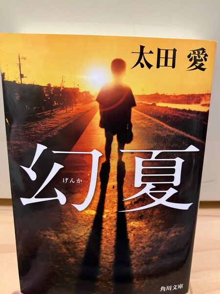 幻夏 (角川文庫 お75-3) 太田愛/〔著〕