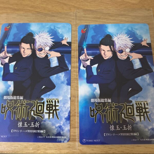 呪術廻戦 懐玉・玉折 劇場版 ムビチケ 未使用(削り無し)五条悟 夏油傑 2枚セット