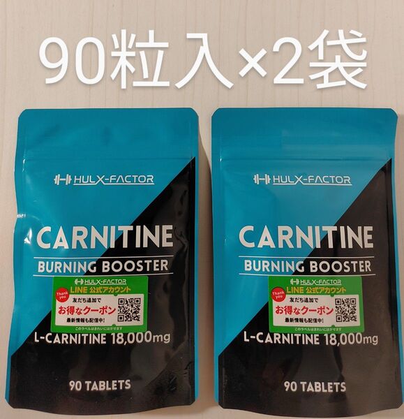 ハルクファクター カルニチン 90粒入×2袋