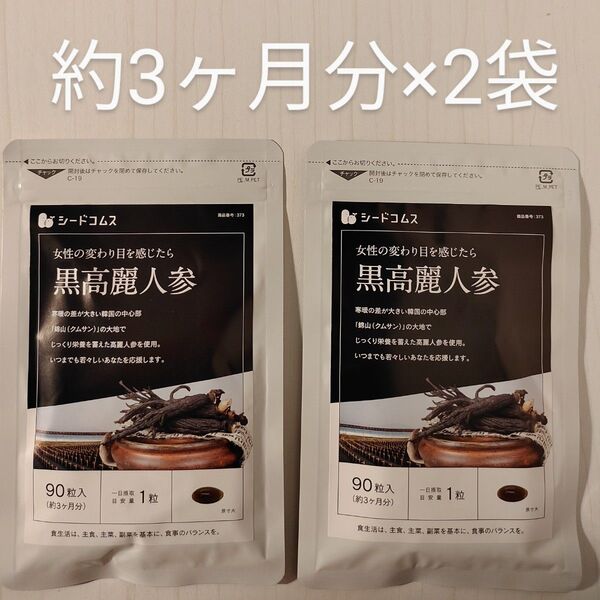 黒高麗人参 約6ヵ月分(約3ヶ月分×2袋) シードコムス