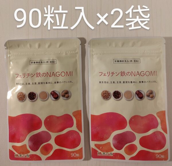 フェリチン鉄の NAGOMI 90粒×2袋 和漢の森