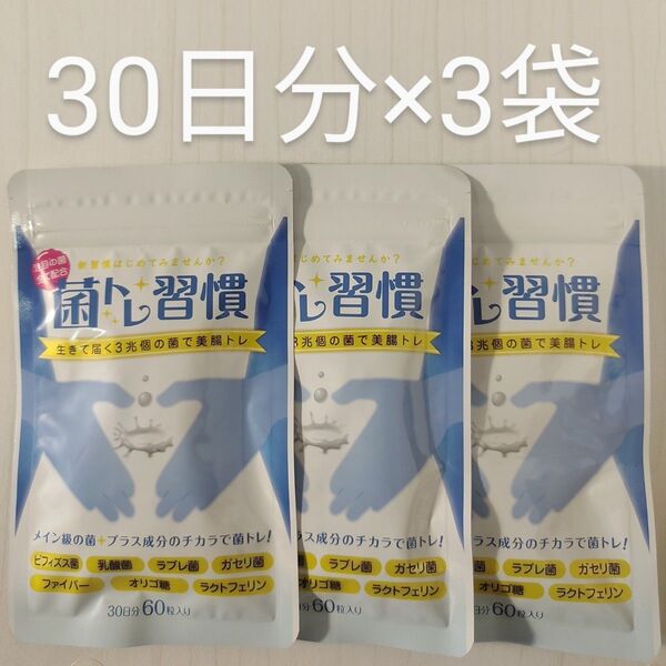 菌トレ習慣 30日分(60粒入り)×3袋