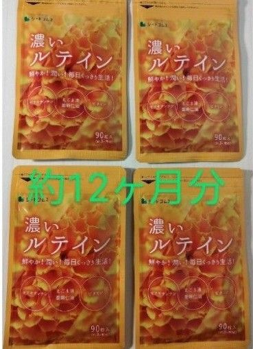 濃い ルテイン 約12ヵ月分(約3ヵ月分×4袋)シードコムス