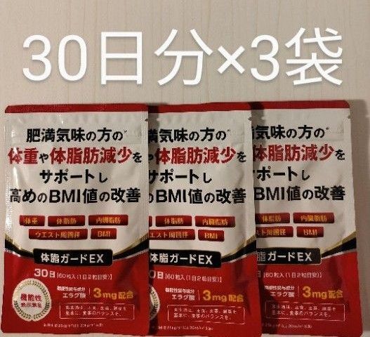 体脂ガードEX 30日分×3袋 DUEN
