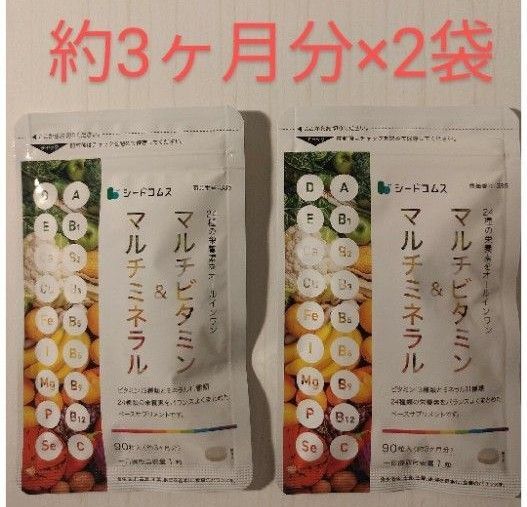マルチビタミン&マルチミネラル 約6ヵ月分(約3ヶ月分×2袋) シードコムス