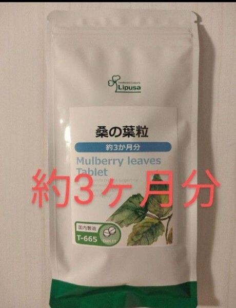 桑の葉粒 約3ヶ月分 リプサ