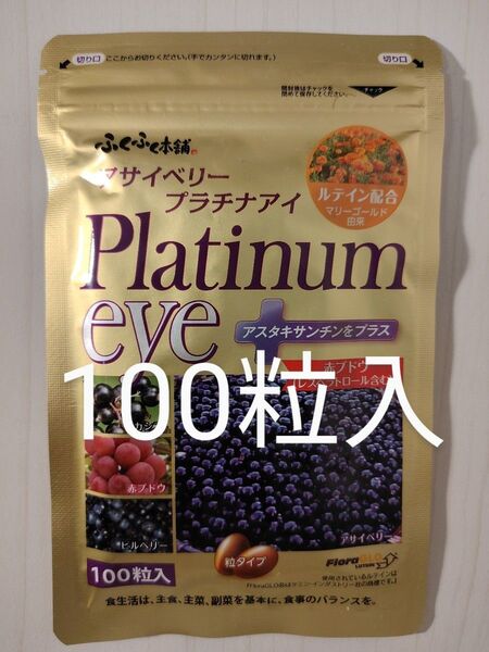 アサイベリー プラチナアイ 100粒入 ふくふく本舗 サプリメント
