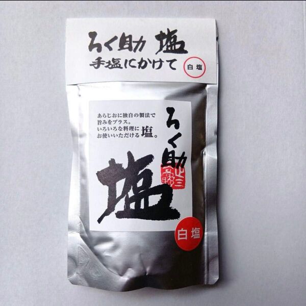 ろく助 塩 150g 新品 未開封品