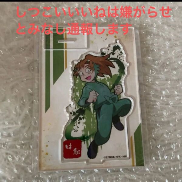 忍たま乱太郎 ヴィンテージ アクリルスタンド 善法寺伊作 しつこいいいねは嫌がらせとみなし通報します