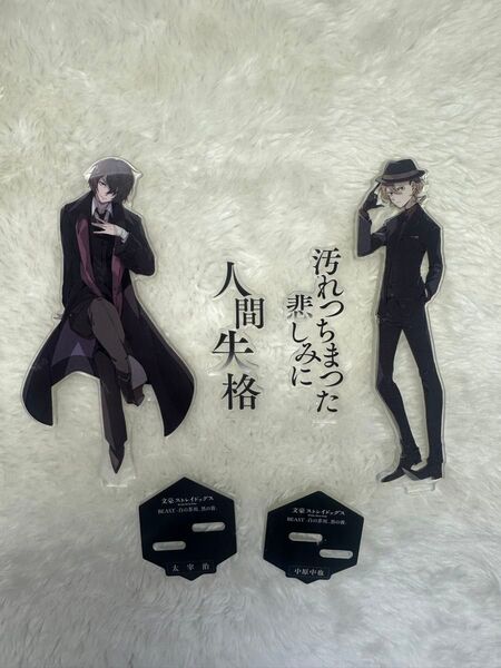 文スト BEAST アクスタ