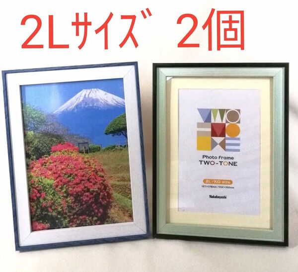 □ナカバヤシ & ハクバ製 フォトフレーム 2L/KG 2個セット 写真立て♪