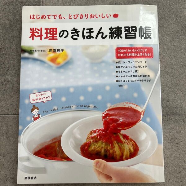 料理のきほん練習帳 はじめてでも、とびきりおいしい 小田真規子/著