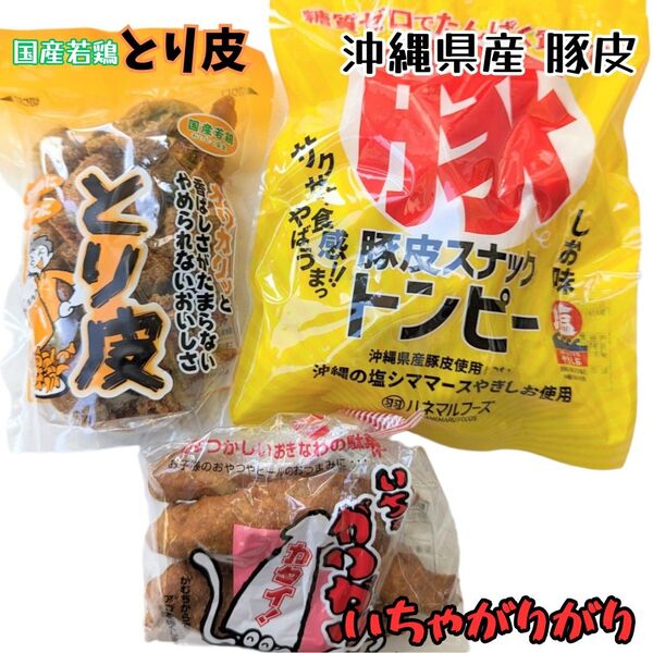 沖縄 【とり皮 ・豚皮 ・いちゃがりがり 】 セット お菓子 おつまみ おやつ お土産 珍味 鶏皮 あんだかしー